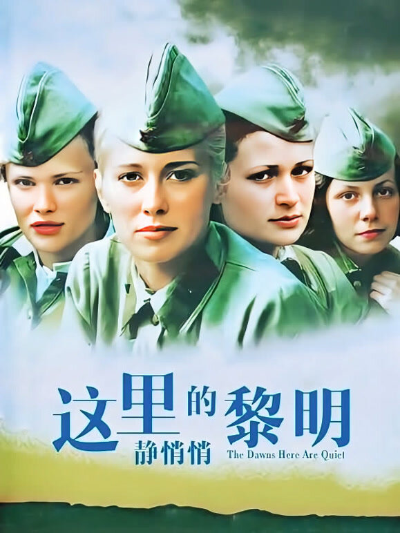 这里的黎明静悄悄}