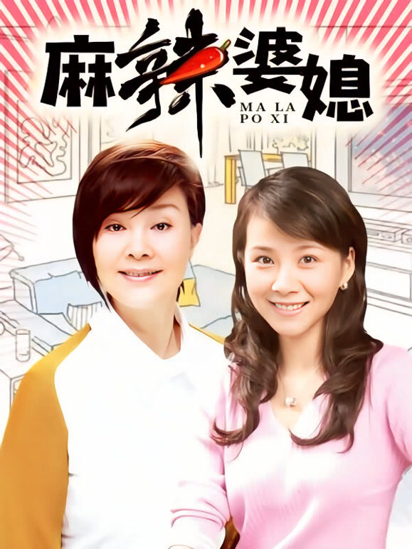 麻辣婆媳}