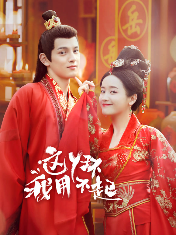 这丫环我用不起}