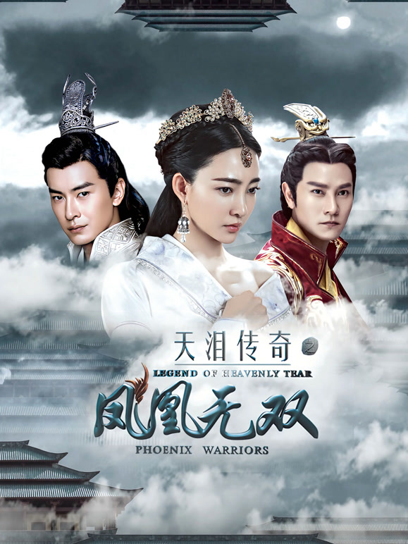天泪传奇之凤凰无双}