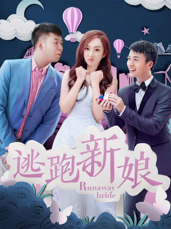 逃跑新娘2017}
