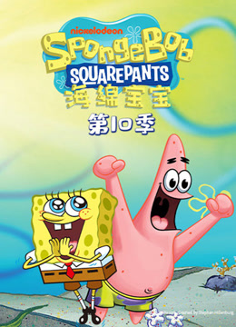 海绵宝宝第十季}