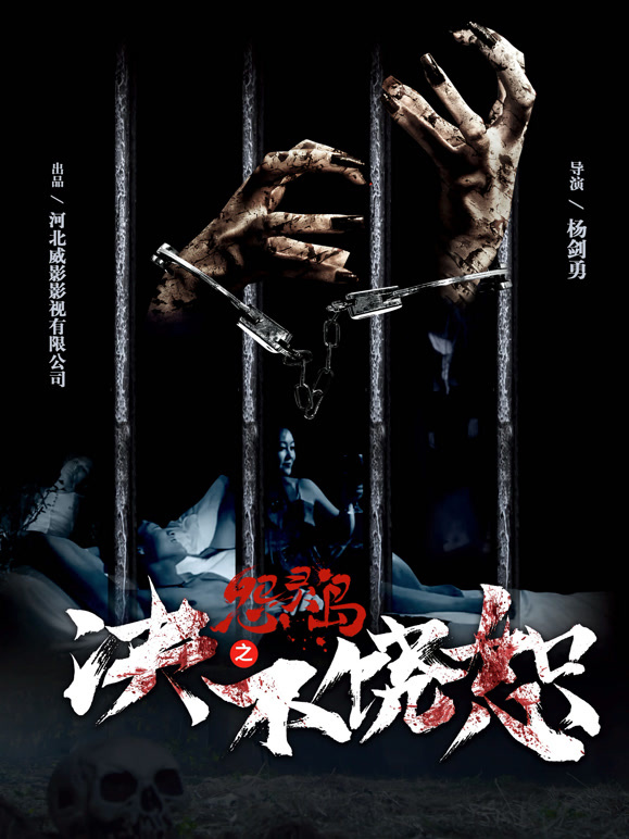 怨灵岛之决不饶恕}