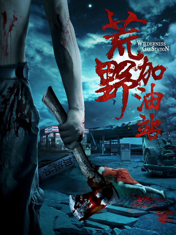 荒野加油站}