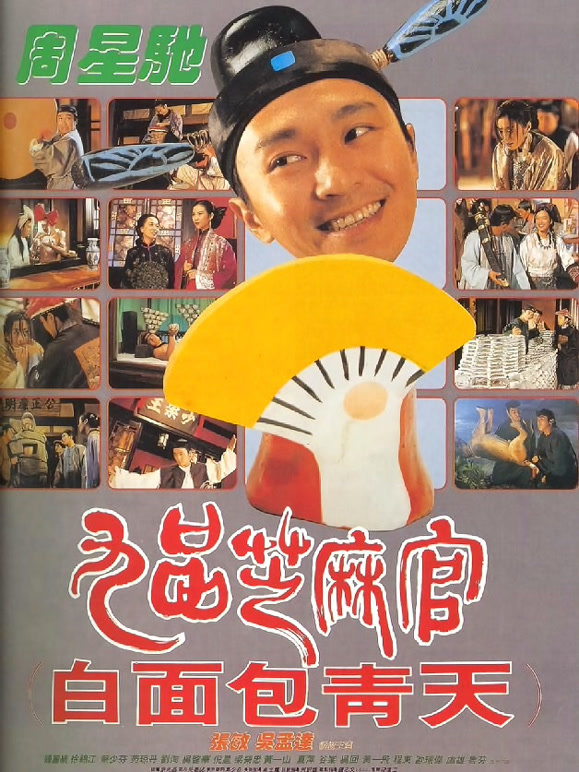 九品芝麻官粤语}