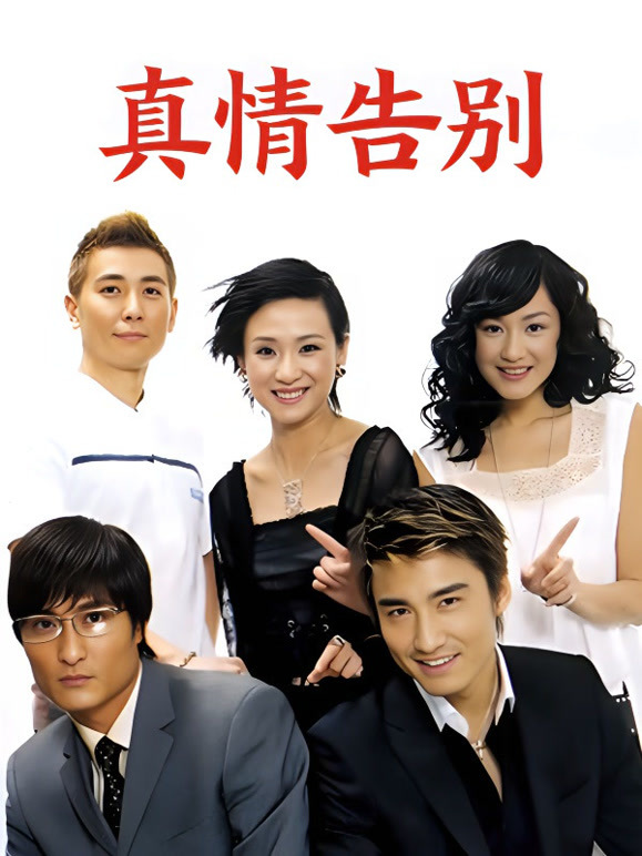 真情告别}