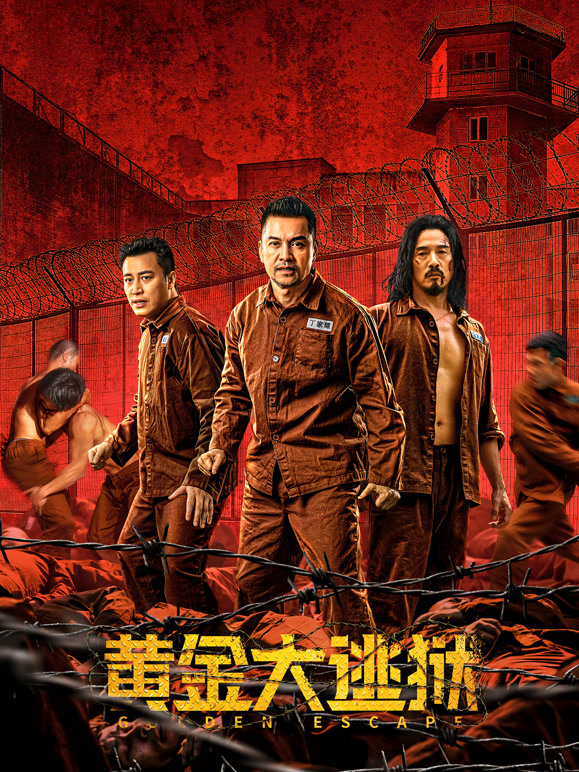 黄金大逃狱粤语}