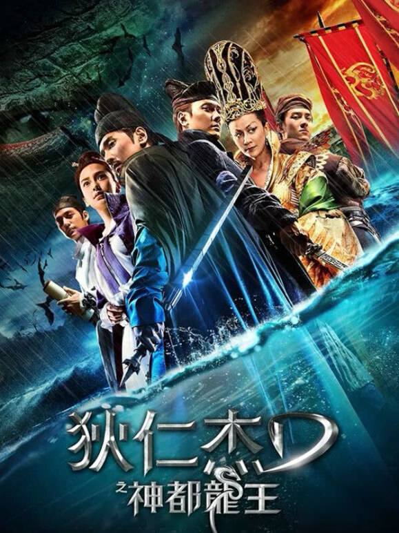 狄仁杰之神都龙王}