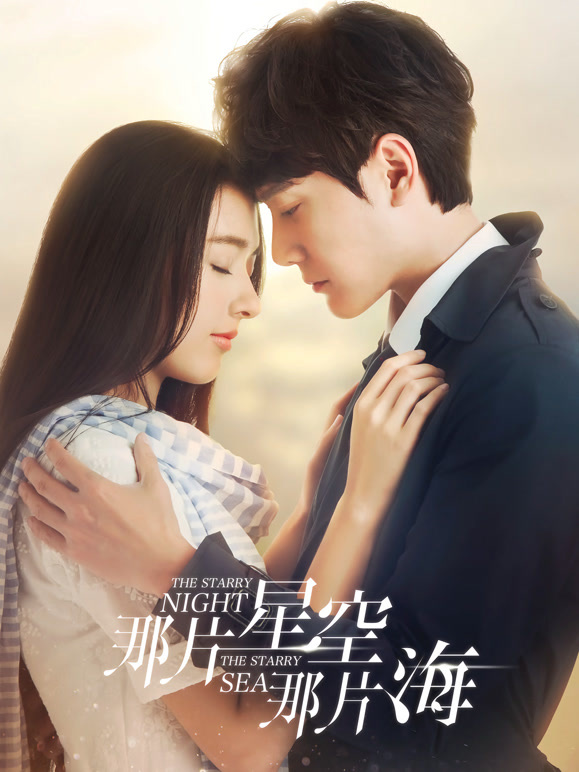 那片星空那片海}