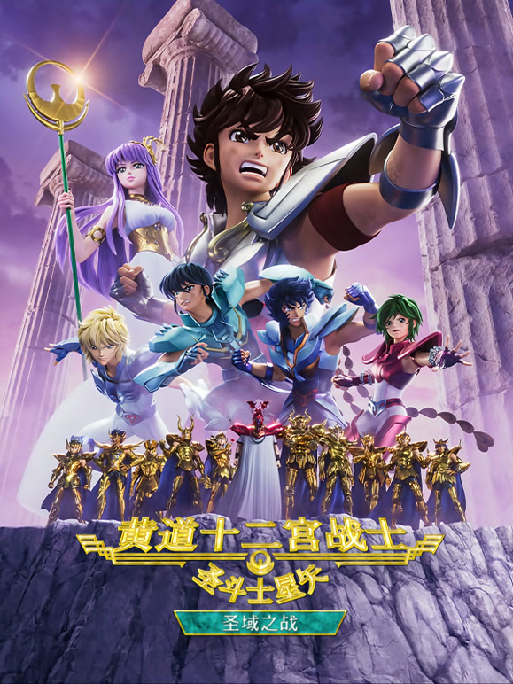 圣斗士星矢：黄道十二宫战士圣域之战Part1}