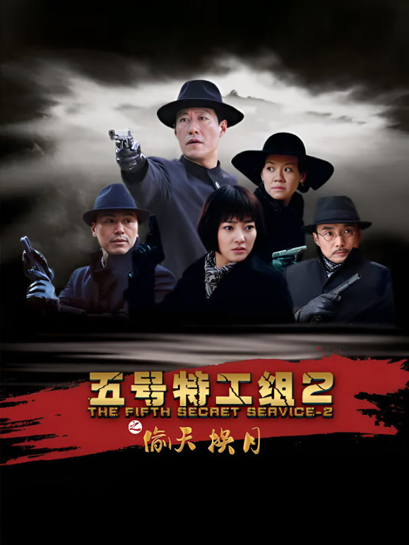 五号特工组2}