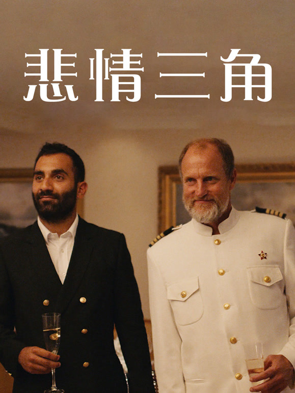 悲情三角普通话}