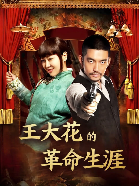 王大花的革命生涯}