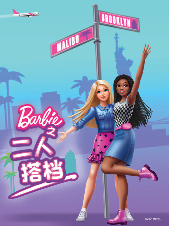 芭比之二人搭档}