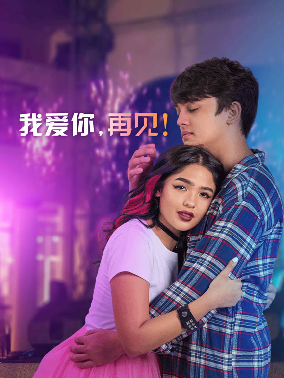 我爱你，再见！}