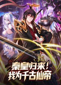 秦皇归来我为千古仙帝动态漫画}