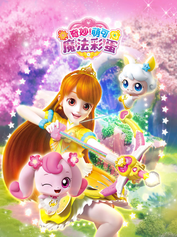 奇妙萌可魔法彩蛋}