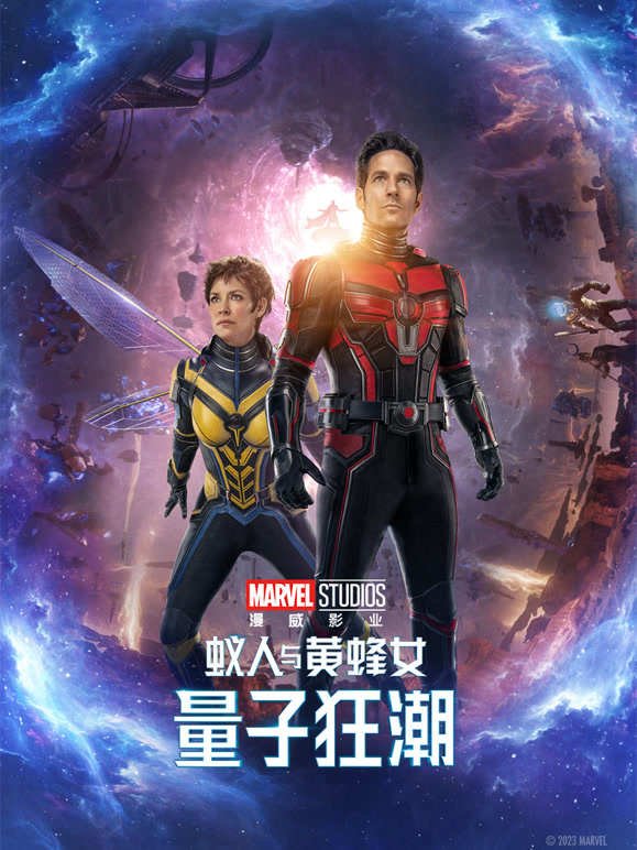蚁人与黄蜂女：量子狂潮普通话}