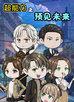 超能力之预见未来}