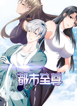 都市至尊动态漫画}