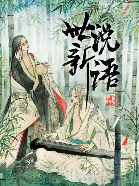 世说新语动态漫画第一季}