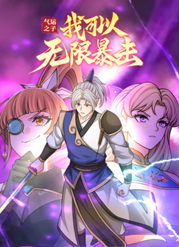 气运之子我可以无限暴击动态漫画}