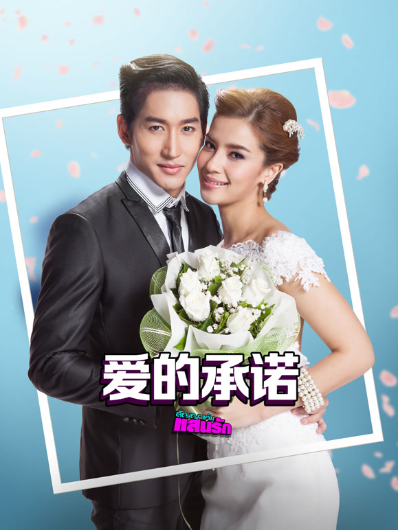 爱的承诺}
