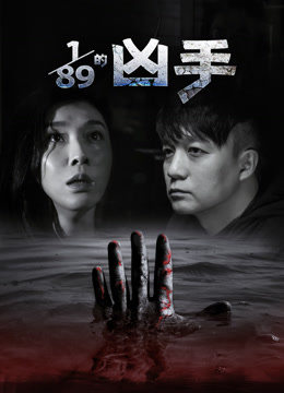 八十九分之一的凶手}