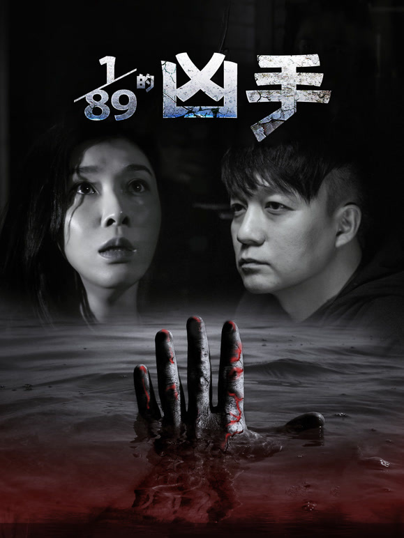 八十九分之一的凶手}