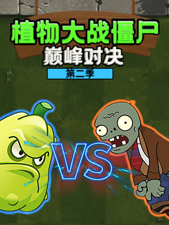植物大战僵尸巅峰对决第二季}