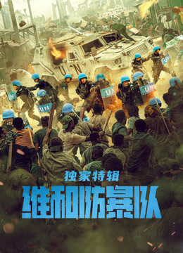 维和防暴队独家特辑}