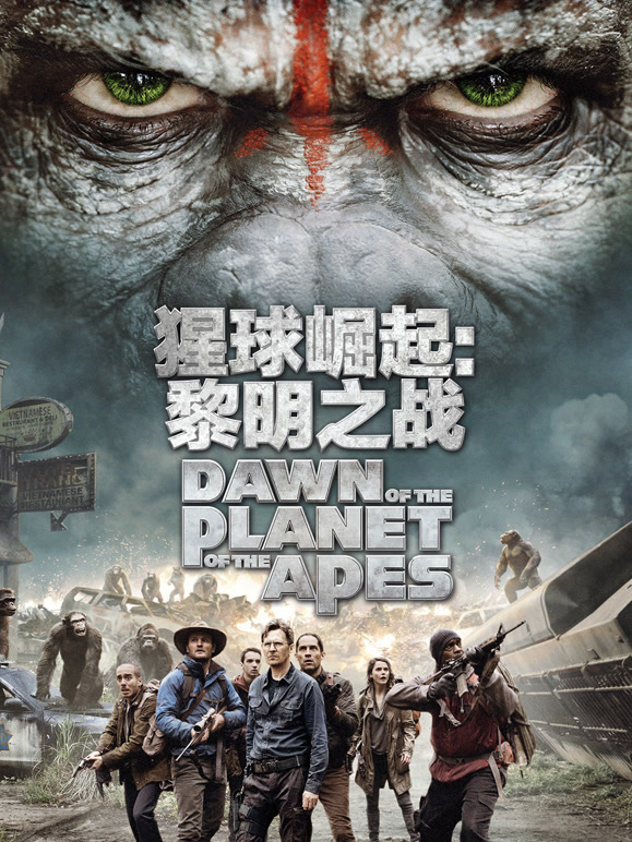 猩球崛起2：黎明之战}
