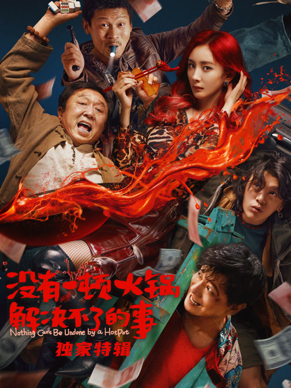 没有一顿火锅解决不了的事·独家特辑}