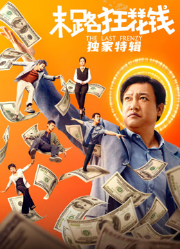 末路狂花钱独家特辑}