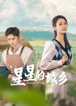 星星的故乡}