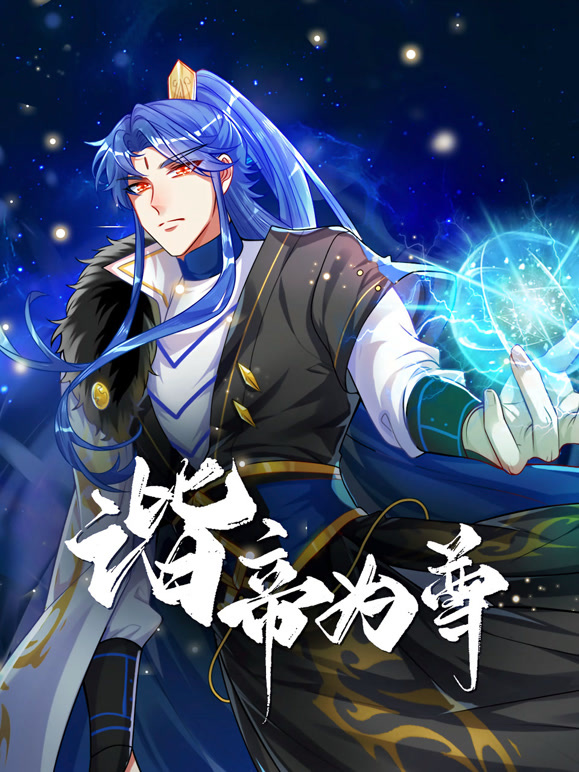 谐帝为尊动态漫画}