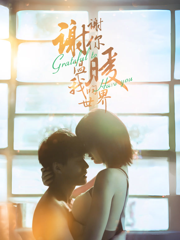 谢谢你温暖我的世界}