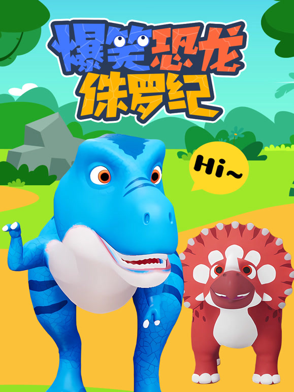 爆笑恐龙侏罗纪}