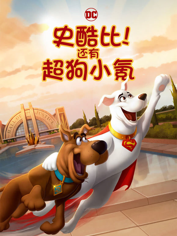 史酷比！还有超狗小氪！}