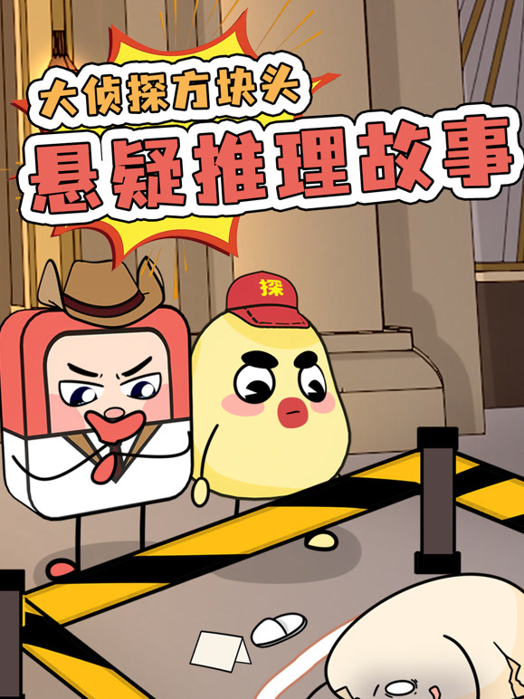 大侦探方块头悬疑推理故事}