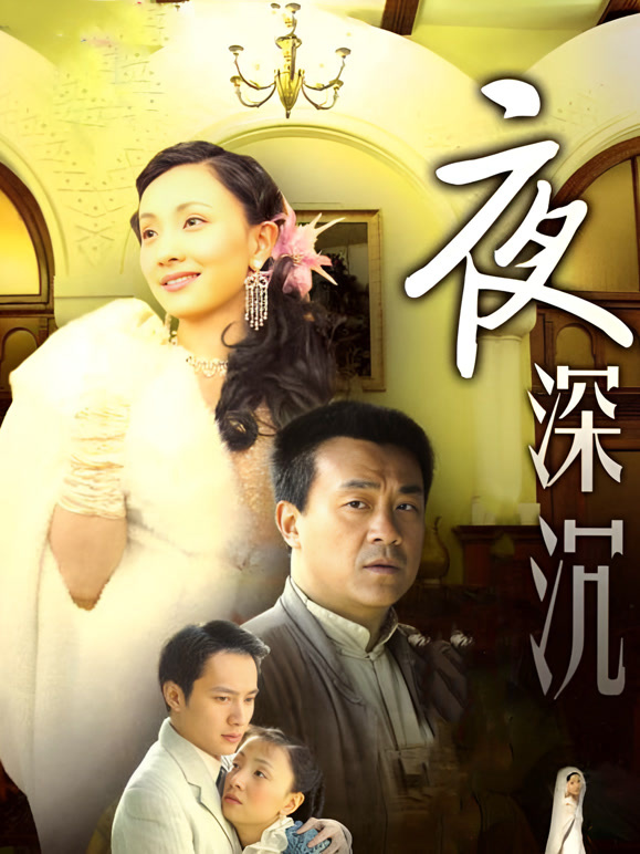 夜深沉}