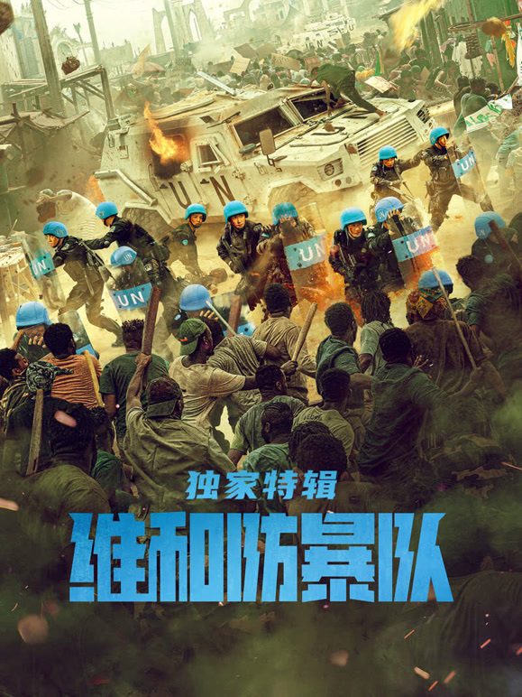 维和防暴队·独家特辑}