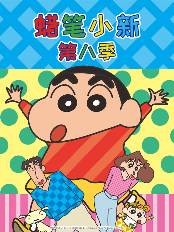 蜡笔小新第八季普通话}