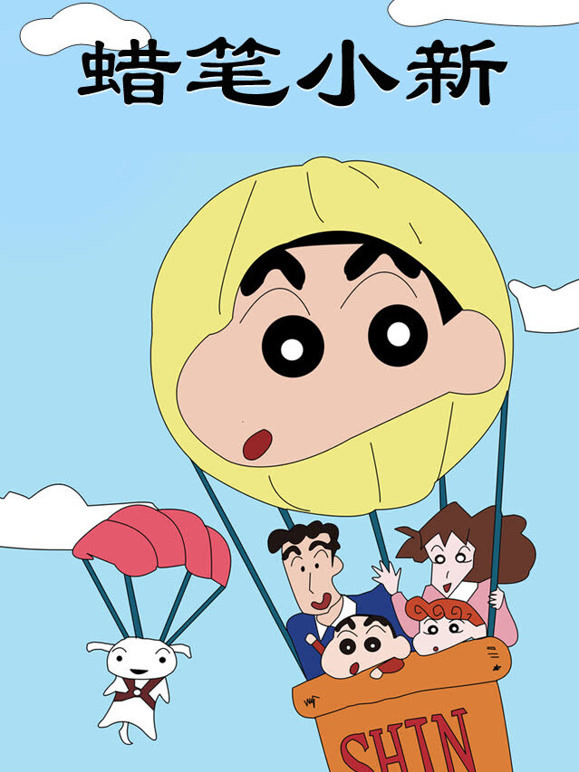 蜡笔小新第一季}