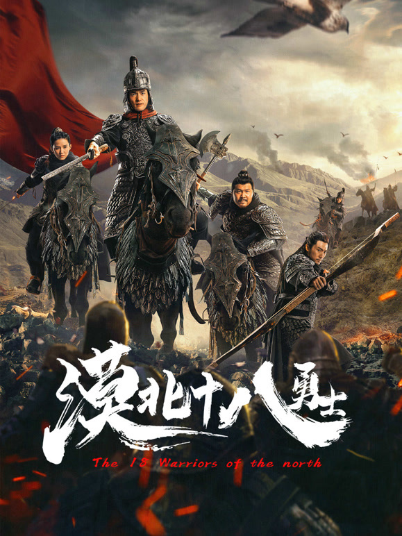 漠北十八勇士}