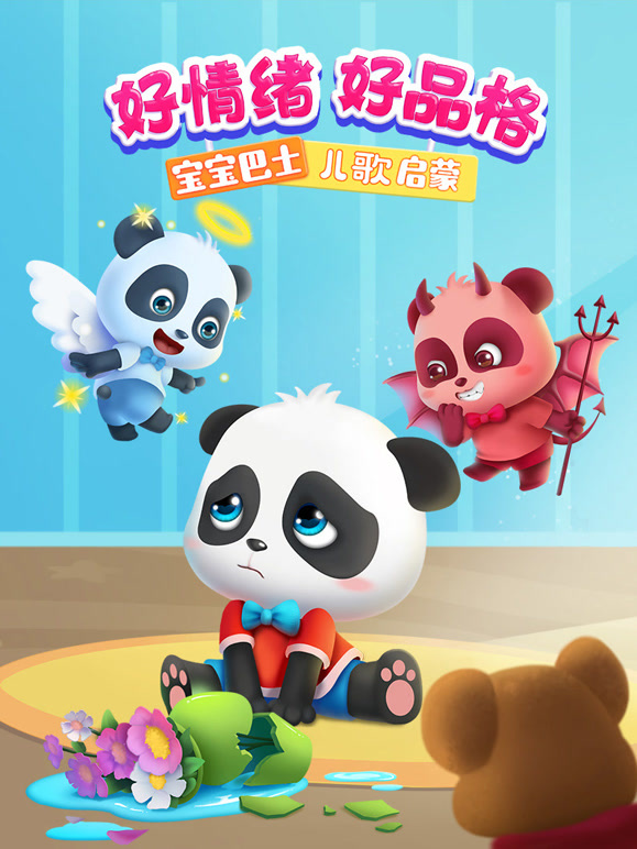 宝宝巴士儿歌启蒙好情绪好品格}