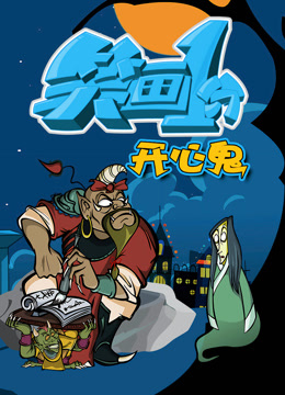 笑画1分之开心鬼}