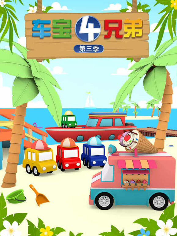 车宝四兄弟第三季}