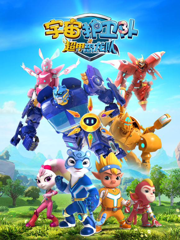 宇宙护卫队之超甲恐龙队}