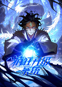 疯狂升级系统动态漫画}